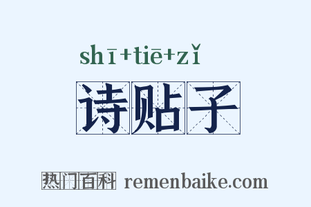 诗贴子是什么意思的图片